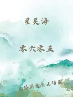 星灵海