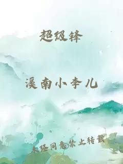 超级锋