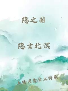 隐之国