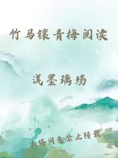 竹马镶青梅阅读