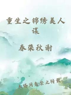 重生之锦绣美人谋