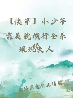 【快穿】小少爷靠美貌横行全系统