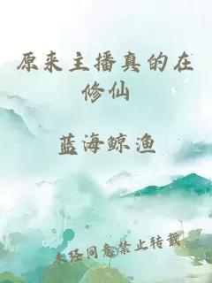 原来主播真的在修仙