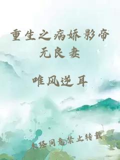 重生之病娇影帝无良妻