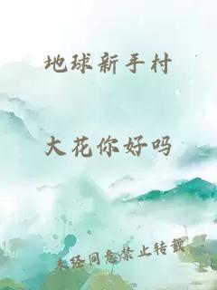 地球新手村