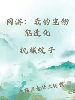 网游：我的宠物能进化