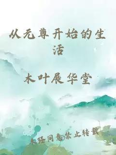 从元尊开始的生活