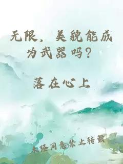 无限，美貌能成为武器吗？