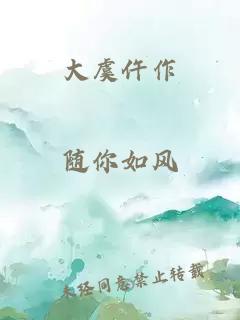 大虞仵作