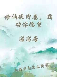 修仙很内卷，我劝你稳重