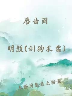 唇齿间