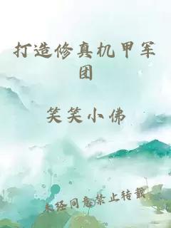 打造修真机甲军团