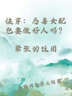 快穿：恶毒女配也要做好人吗？