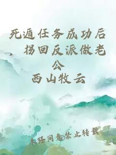 死遁任务成功后，拐回反派做老公
