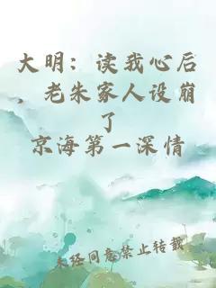 大明：读我心后，老朱家人设崩了
