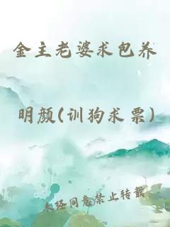 金主老婆求包养