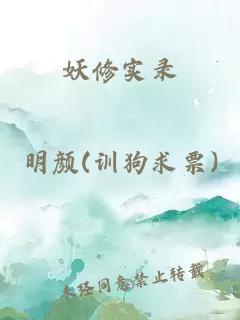 妖修实录