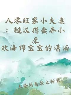 八零旺家小夫妻：糙汉携妻奔小康