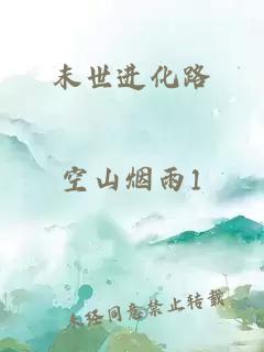 末世进化路