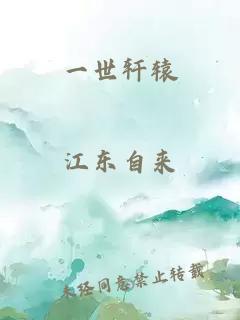 一世轩辕