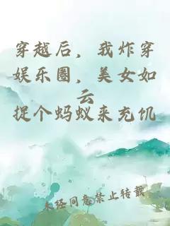 穿越后，我炸穿娱乐圈，美女如云