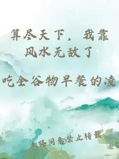 算尽天下，我靠风水无敌了