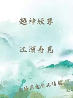 超神妖孽