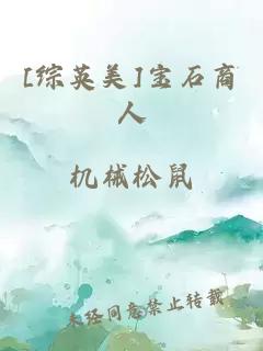 [综英美]宝石商人