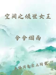 空间之倾世女王
