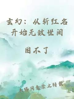 玄幻：从斩红名开始无敌世间