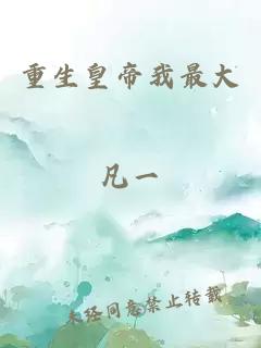 重生皇帝我最大