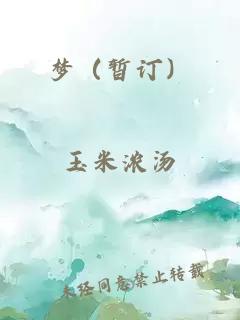梦(暂订)