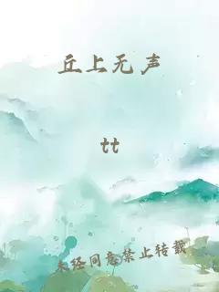 丘上无声