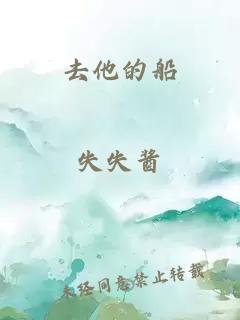 去他的船