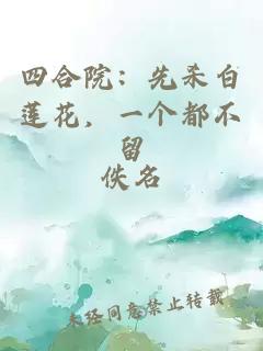 四合院：先杀白莲花，一个都不留