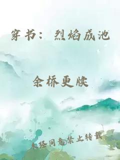 穿书：烈焰成池