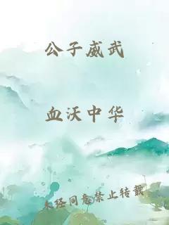 公子威武