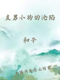 直男小狗的沦陷