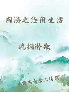 网游之悠闲生活