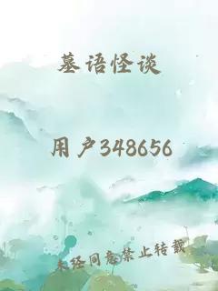 墓语怪谈