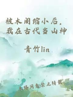 被木阁缩小后，我在古代当山神