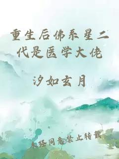 重生后佛系星二代是医学大佬