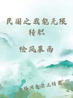 民国之我能无限转职