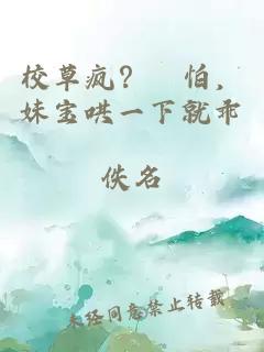 校草疯？別怕，妹宝哄一下就乖
