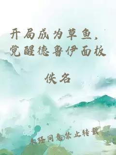 开局成为草鱼，觉醒德鲁伊面板