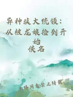 异种族大统领：从被龙娘捡到开始