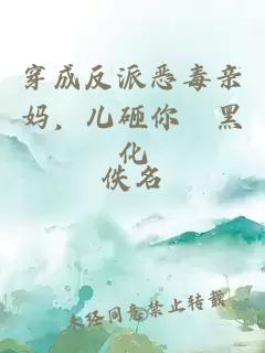 穿成反派恶毒亲妈，儿砸你別黑化