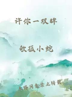 许你一双眸