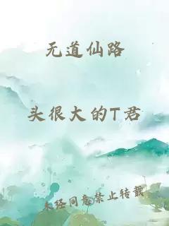 无道仙路