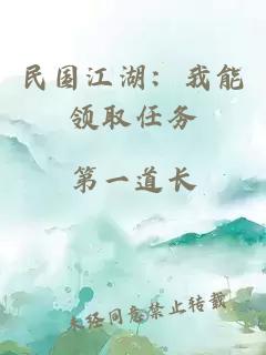 民国江湖：我能领取任务